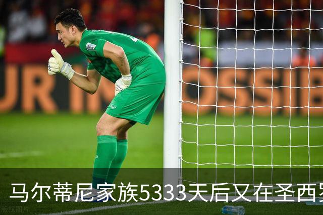 马尔蒂尼家族5333天后又在圣西罗进球 破的是米兰门